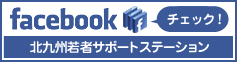 北九州若者サポートステーション公式facebook